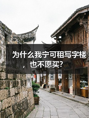 为什么我宁可租写字楼，也不愿买？（图3）
