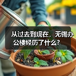从过去到现在,无锡办公楼经历了什么?(图4) 从过去到现在,无锡办公楼经历了什么?(图4)