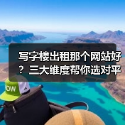 写字楼出租那个网站好?三大维度帮你选对平台(图2) 写字楼出租那个网站好?三大维度帮你选对平台(图2)