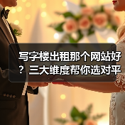 写字楼出租那个网站好?三大维度帮你选对平台(图1) 写字楼出租那个网站好?三大维度帮你选对平台(图1)