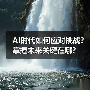 AI时代如何应对挑战？掌握未来关键在哪？（图2）