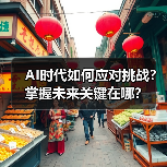 AI时代如何应对挑战？掌握未来关键在哪？（图3）