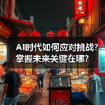 AI时代如何应对挑战？掌握未来关键在哪？（图4）