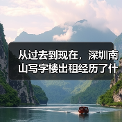 从过去到现在，深圳南山写字楼出租经历了什么？（图2）