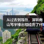 从过去到现在，深圳南山写字楼出租经历了什么？（图3）