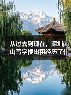 从过去到现在，深圳南山写字楼出租经历了什么？