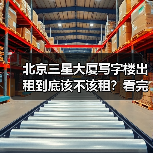 北京三星大厦写字楼出租到底该不该租?看完利弊再决定(图1) 北京三星大厦写字楼出租到底该不该租?看完利弊再决定(图1)