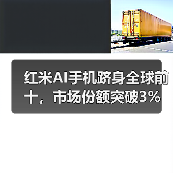 红米AI手机跻身全球前十，市场份额突破3%（图3）