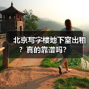 北京写字楼地下室出租？真的靠谱吗？（图3）