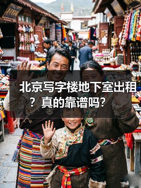 北京写字楼地下室出租？真的靠谱吗？（图2）