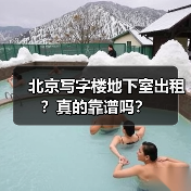 北京写字楼地下室出租？真的靠谱吗？（图4）