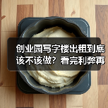 创业园写字楼出租到底该不该做?看完利弊再决定(图2) 创业园写字楼出租到底该不该做?看完利弊再决定(图2)
