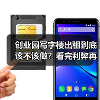 创业园写字楼出租到底该不该做?看完利弊再决定(图3) 创业园写字楼出租到底该不该做?看完利弊再决定(图3)