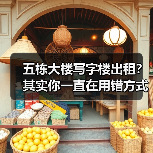 五栋大楼写字楼出租?其实你一直在用错方式租(图4) 五栋大楼写字楼出租?其实你一直在用错方式租(图4)