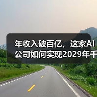 年收入破百亿，这家AI公司如何实现2029年千亿美元目标？
