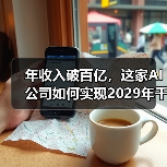 年收入破百亿，这家AI公司如何实现2029年千亿美元目标？（图2）
