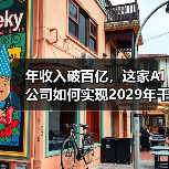 年收入破百亿，这家AI公司如何实现2029年千亿美元目标？（图4）