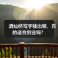 酒仙桥写字楼出租，真的适合创业吗？