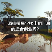 酒仙桥写字楼出租，真的适合创业吗？（图2）