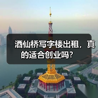 酒仙桥写字楼出租，真的适合创业吗？（图3）