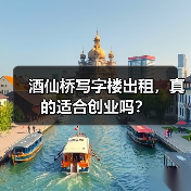 酒仙桥写字楼出租，真的适合创业吗？（图4）