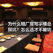 为什么租厂房写字楼总踩坑?怎么选才不被坑?(图3) 为什么租厂房写字楼总踩坑?怎么选才不被坑?(图3)