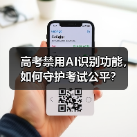 高考禁用AI识别功能，如何守护考试公平？