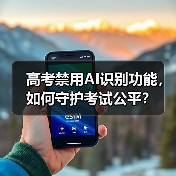 高考禁用AI识别功能，如何守护考试公平？（图2）