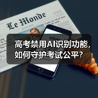 高考禁用AI识别功能，如何守护考试公平？（图3）