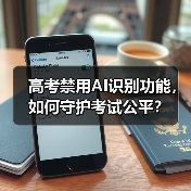 高考禁用AI识别功能，如何守护考试公平？（图4）