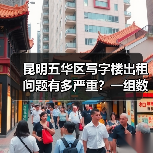 昆明五华区写字楼出租问题有多严重？一组数据告诉你答案（图2）