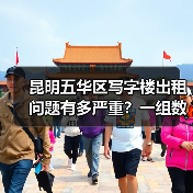 昆明五华区写字楼出租问题有多严重？一组数据告诉你答案（图4）