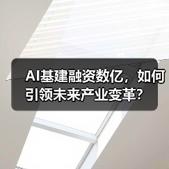AI基建融资数亿，如何引领未来产业变革？（图2）