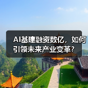 AI基建融资数亿，如何引领未来产业变革？