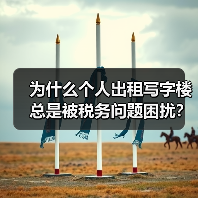 为什么个人出租写字楼总是被税务问题困扰？换个思路就解决了（图3）
