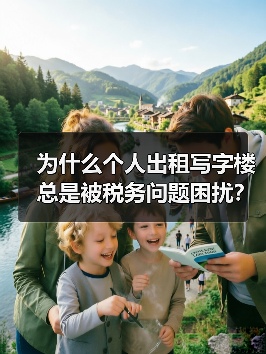 为什么个人出租写字楼总是被税务问题困扰？换个思路就解决了（图2）