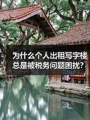 为什么个人出租写字楼总是被税务问题困扰？换个思路就解决了（图4）