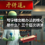 写字楼出租办法的核心是什么?三个层次讲清楚(图4) 写字楼出租办法的核心是什么?三个层次讲清楚(图4)