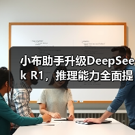 小布助手升级DeepSeek R1，推理能力全面提升？
