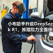 小布助手升级DeepSeek R1，推理能力全面提升？（图2）