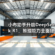 小布助手升级DeepSeek R1，推理能力全面提升？（图3）
