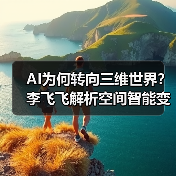 AI为何转向三维世界？李飞飞解析空间智能变革（图4）