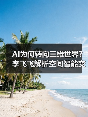 AI为何转向三维世界？李飞飞解析空间智能变革（图3）