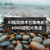 AI视频技术引爆电影节：6000部短片角逐，AI如何颠覆影视创作？（图3）