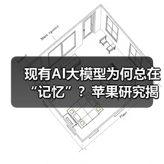 现有AI大模型为何总在“记忆”？苹果研究揭示推理真相（图2）