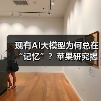 现有AI大模型为何总在“记忆”？苹果研究揭示推理真相（图3）