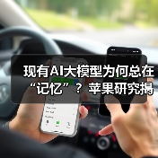 现有AI大模型为何总在“记忆”？苹果研究揭示推理真相（图4）