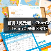 首月1美元起！ChatGPT Team会员美区英区澳洲区限时优惠来袭