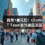 首月1美元起！ChatGPT Team会员美区英区澳洲区限时优惠来袭（图2）
