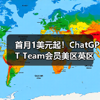 首月1美元起！ChatGPT Team会员美区英区澳洲区限时优惠来袭（图3）